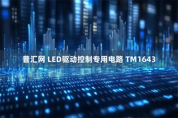 普汇网 LED驱动控制专用电路 TM1643